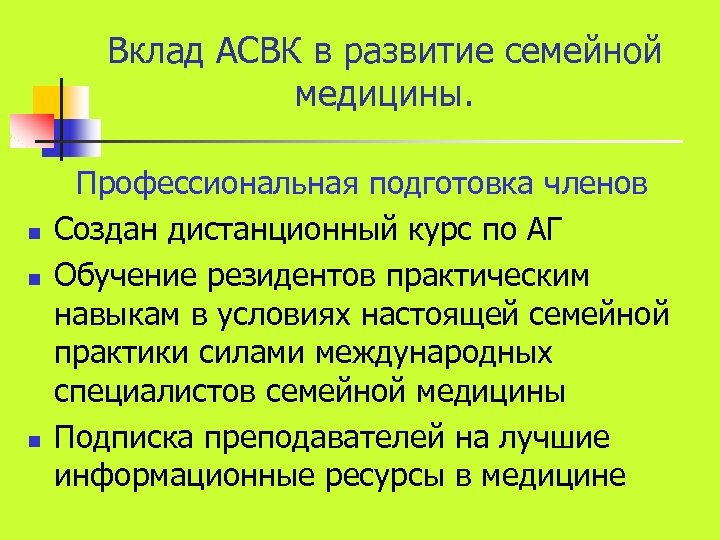 Вклад АСВК в развитие семейной медицины. n n n Профессиональная подготовка членов Создан дистанционный