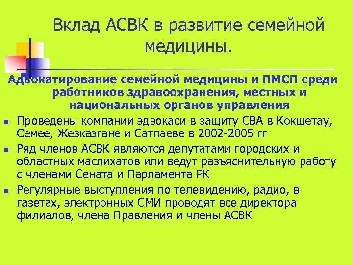 Вклад АСВК в развитие семейной медицины. Адвокатирование семейной медицины и ПМСП среди работников здравоохранения,