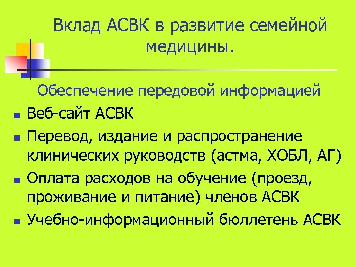 Вклад АСВК в развитие семейной медицины. n n Обеспечение передовой информацией Веб-сайт АСВК Перевод,