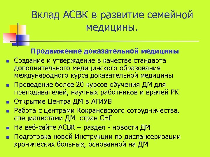 Вклад АСВК в развитие семейной медицины. n n n Продвижение доказательной медицины Создание и