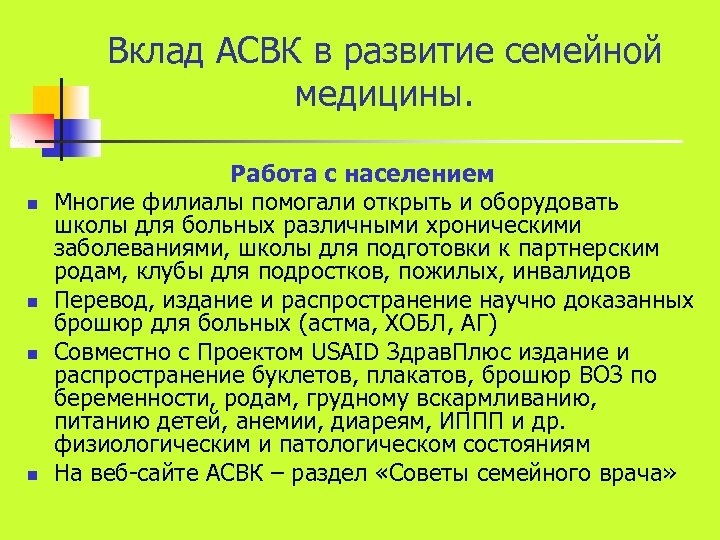 Вклад АСВК в развитие семейной медицины. n n Работа с населением Многие филиалы помогали