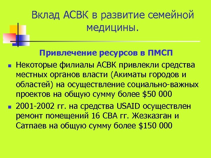 Вклад АСВК в развитие семейной медицины. n n Привлечение ресурсов в ПМСП Некоторые филиалы