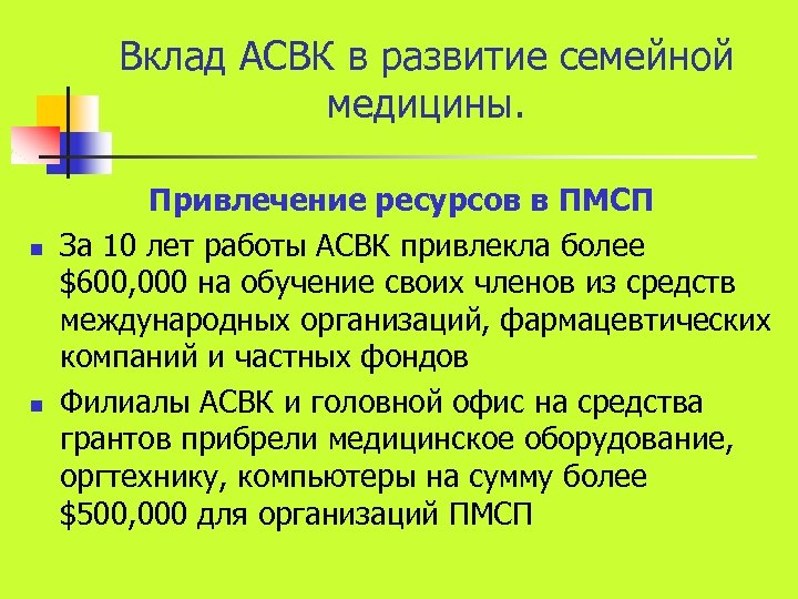 Вклад АСВК в развитие семейной медицины. n n Привлечение ресурсов в ПМСП За 10