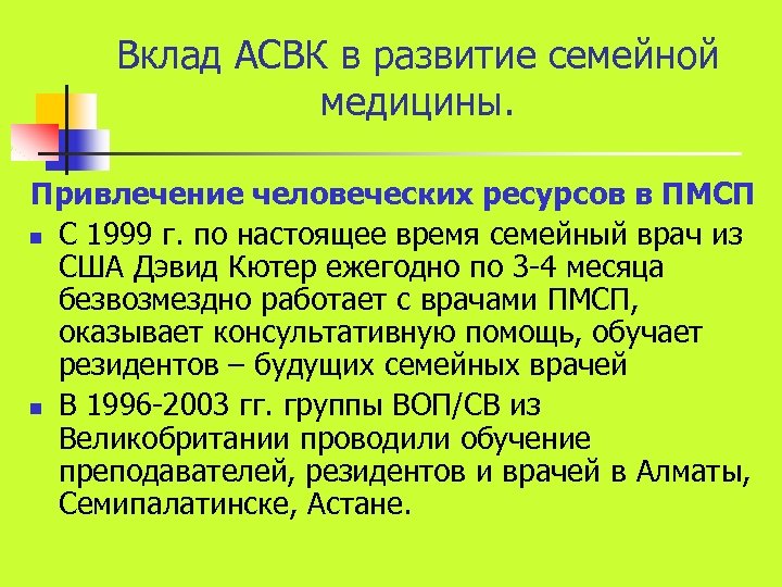 Вклад АСВК в развитие семейной медицины. Привлечение человеческих ресурсов в ПМСП n С 1999