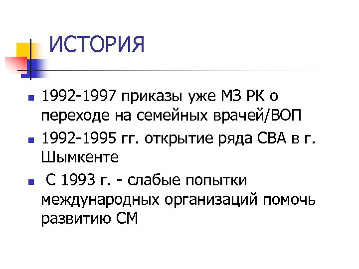 ИСТОРИЯ n n n 1992 -1997 приказы уже МЗ РК о переходе на семейных