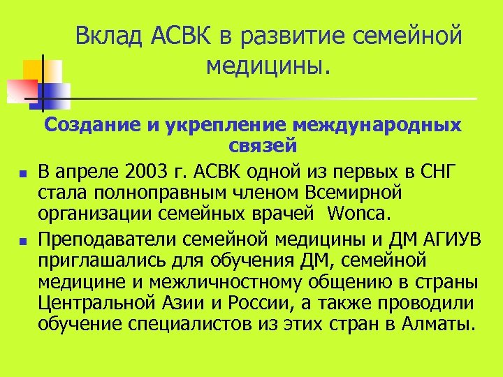 Вклад АСВК в развитие семейной медицины. n n Создание и укрепление международных связей В