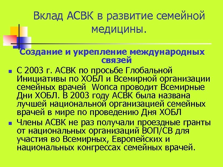 Вклад АСВК в развитие семейной медицины. n n Создание и укрепление международных связей С