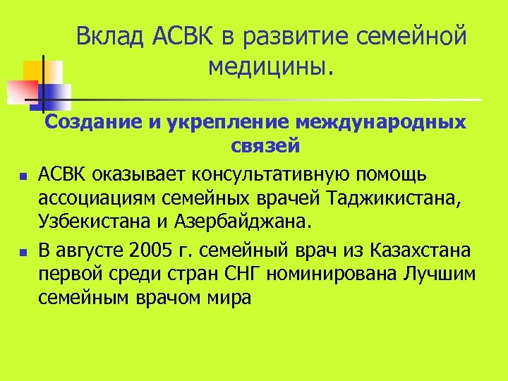 Вклад АСВК в развитие семейной медицины. n n Создание и укрепление международных связей АСВК