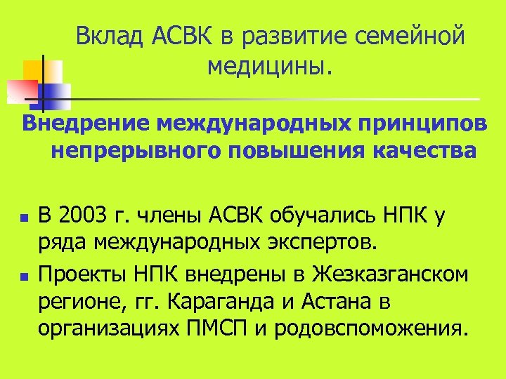 Вклад АСВК в развитие семейной медицины. Внедрение международных принципов непрерывного повышения качества n n