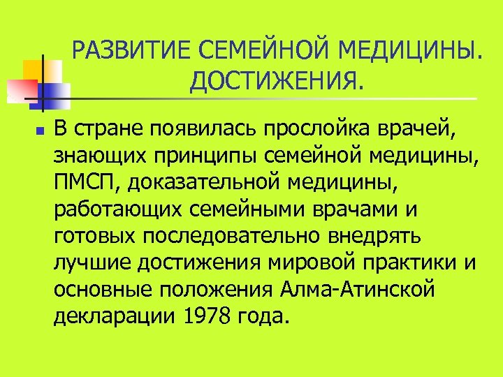 РАЗВИТИЕ СЕМЕЙНОЙ МЕДИЦИНЫ. ДОСТИЖЕНИЯ. n В стране появилась прослойка врачей, знающих принципы семейной медицины,