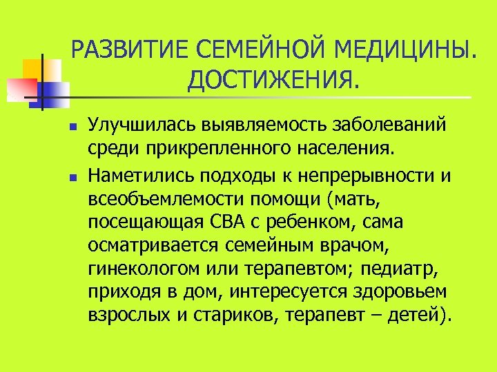 РАЗВИТИЕ СЕМЕЙНОЙ МЕДИЦИНЫ. ДОСТИЖЕНИЯ. n n Улучшилась выявляемость заболеваний среди прикрепленного населения. Наметились подходы