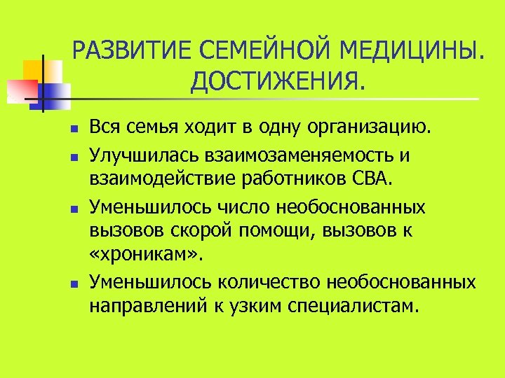 РАЗВИТИЕ СЕМЕЙНОЙ МЕДИЦИНЫ. ДОСТИЖЕНИЯ. n n Вся семья ходит в одну организацию. Улучшилась взаимозаменяемость