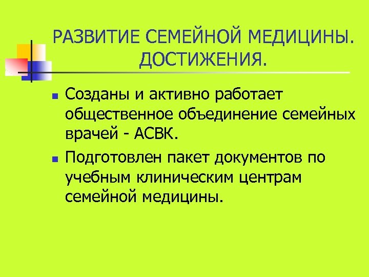 РАЗВИТИЕ СЕМЕЙНОЙ МЕДИЦИНЫ. ДОСТИЖЕНИЯ. n n Созданы и активно работает общественное объединение семейных врачей