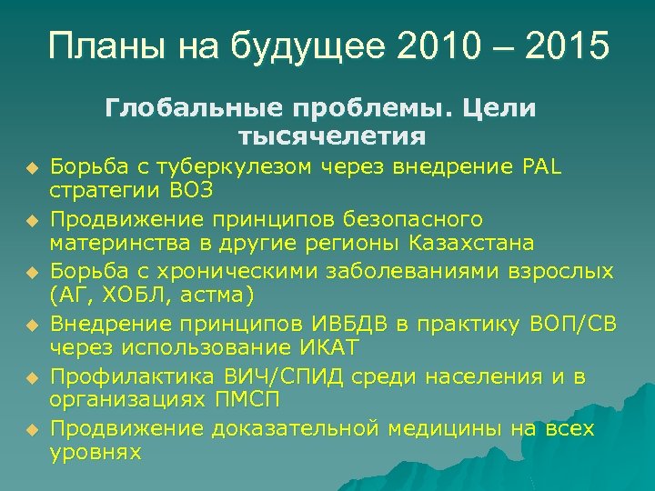 Планы на будущее 2010 – 2015 Глобальные проблемы. Цели тысячелетия u u u Борьба