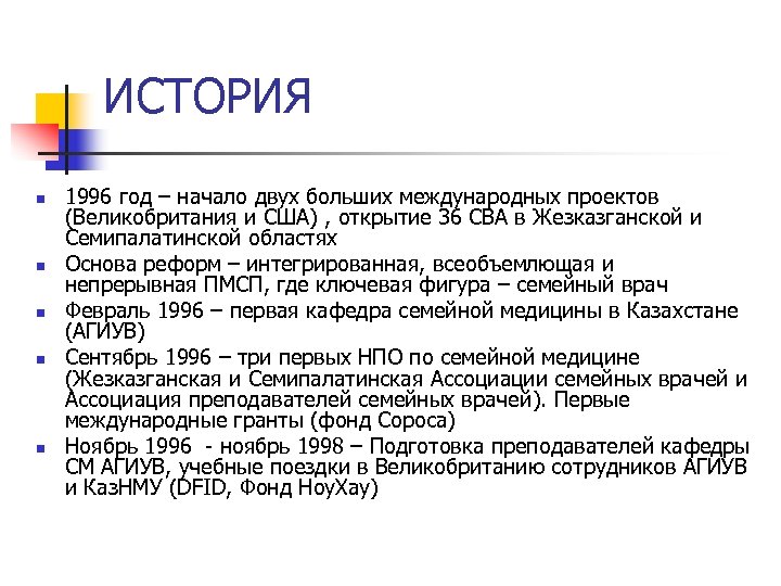 ИСТОРИЯ n n n 1996 год – начало двух больших международных проектов (Великобритания и