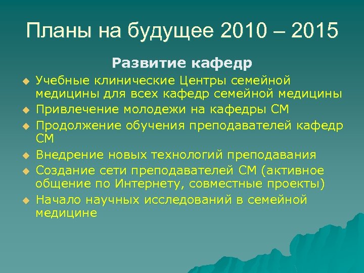 Планы на будущее 2010 – 2015 Развитие кафедр u u u Учебные клинические Центры