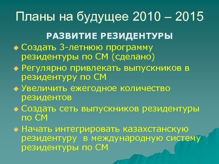 Планы на будущее 2010 – 2015 РАЗВИТИЕ РЕЗИДЕНТУРЫ u Создать 3 -летнюю программу резидентуры