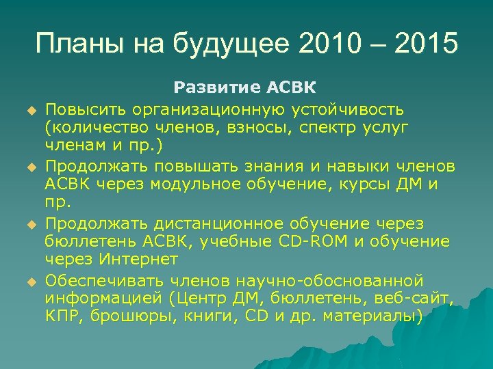 Планы на будущее 2010 – 2015 u u Развитие АСВК Повысить организационную устойчивость (количество