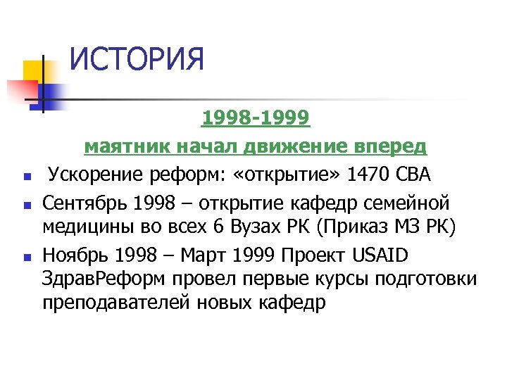 ИСТОРИЯ n n n 1998 -1999 маятник начал движение вперед Ускорение реформ: «открытие» 1470