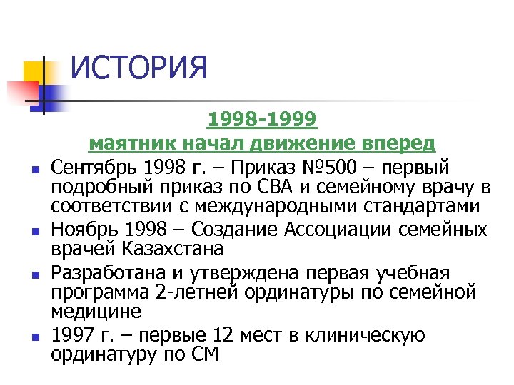 ИСТОРИЯ n n 1998 -1999 маятник начал движение вперед Сентябрь 1998 г. – Приказ