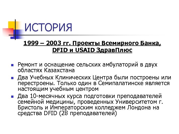 ИСТОРИЯ 1999 – 2003 гг. Проекты Всемирного Банка, DFID и USAID Здрав. Плюс n