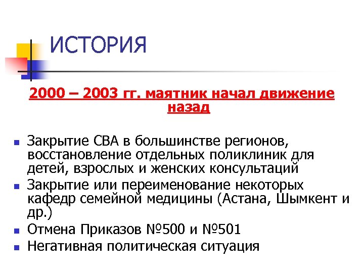 ИСТОРИЯ 2000 – 2003 гг. маятник начал движение назад n n Закрытие СВА в