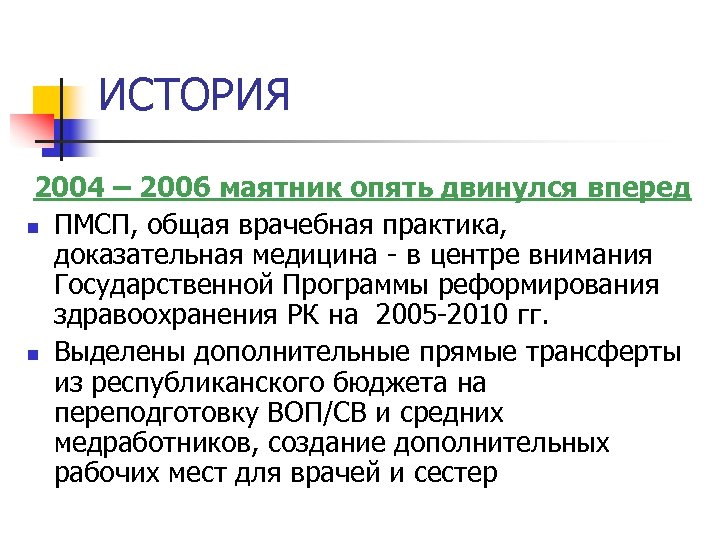 ИСТОРИЯ 2004 – 2006 маятник опять двинулся вперед n ПМСП, общая врачебная практика, доказательная