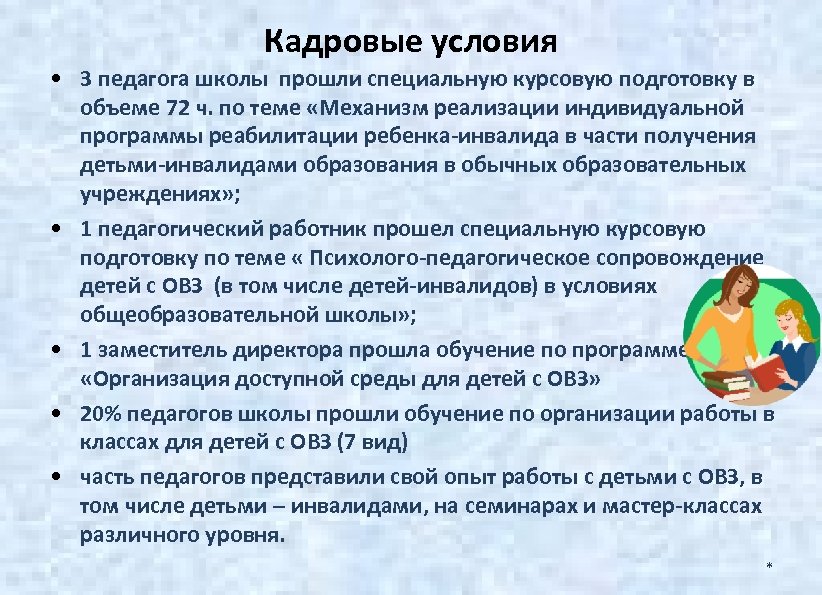 Кадровые условия • 3 педагога школы прошли специальную курсовую подготовку в объеме 72 ч.
