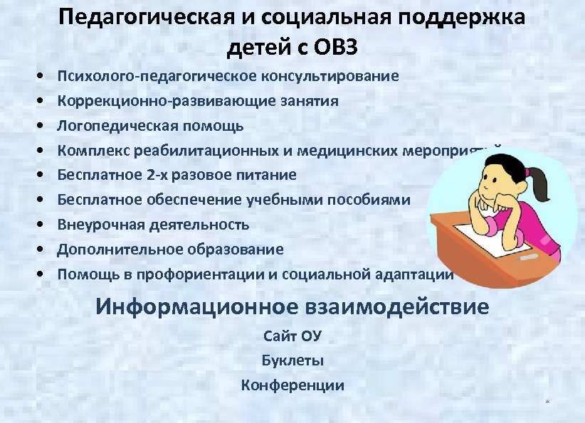 Педагогическая и социальная поддержка детей с ОВЗ • • • Психолого-педагогическое консультирование Коррекционно-развивающие занятия