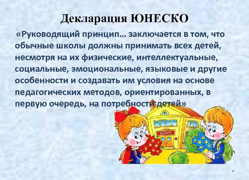 Декларация ЮНЕСКО «Руководящий принцип… заключается в том, что обычные школы должны принимать всех детей,