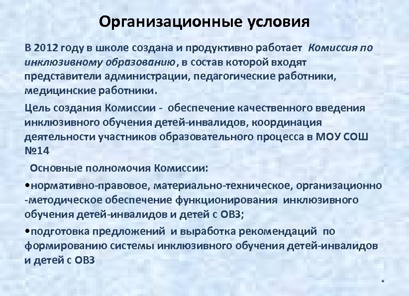 Организационные условия В 2012 году в школе создана и продуктивно работает Комиссия по инклюзивному
