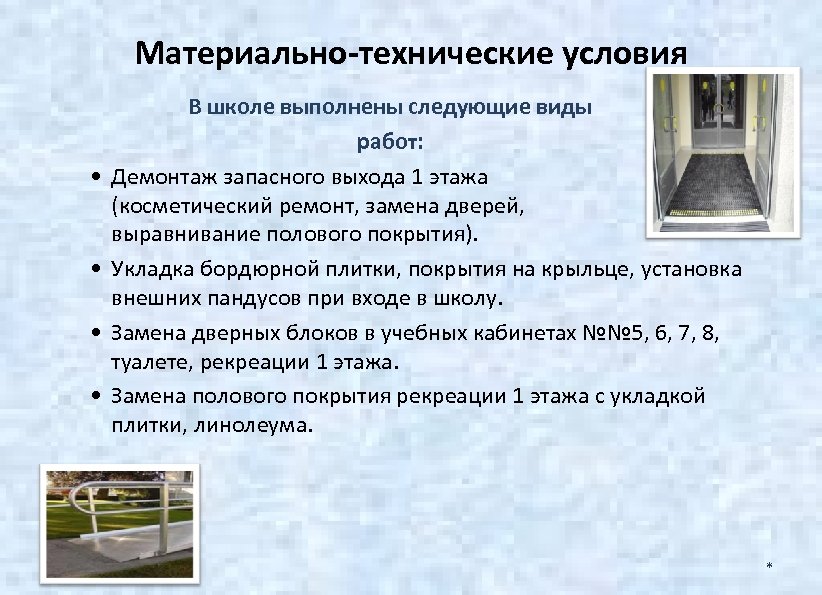 Материально-технические условия • • В школе выполнены следующие виды работ: Демонтаж запасного выхода 1
