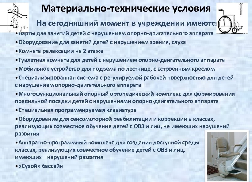 Материально-технические условия На сегодняшний момент в учреждении имеются: • Парты для занятий детей с