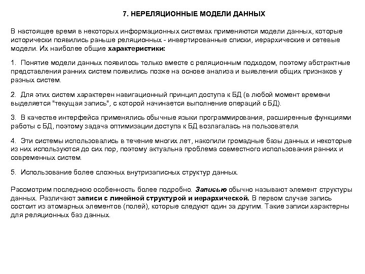 7. НЕРЕЛЯЦИОННЫЕ МОДЕЛИ ДАННЫХ В настоящее время в некоторых информационных системах применяются модели данных,