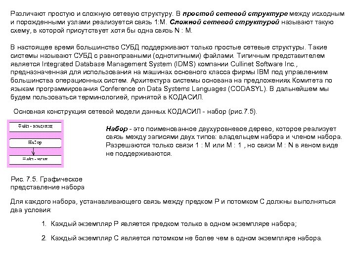 Различают простую и сложную сетевую структуру. В простой сетевой структуре между исходным и порожденными