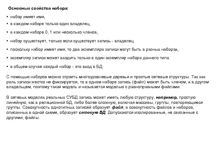 Основные свойства набора: • набор имеет имя, • в каждом наборе только один владелец,