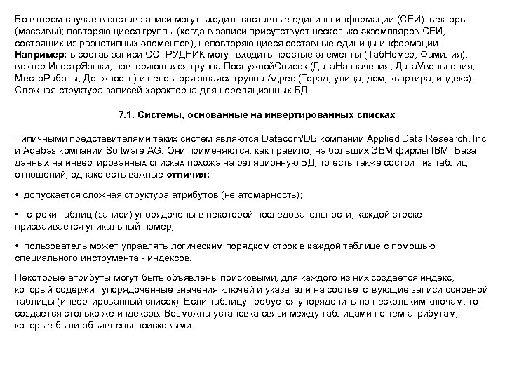 Во втором случае в состав записи могут входить составные единицы информации (СЕИ): векторы (массивы);