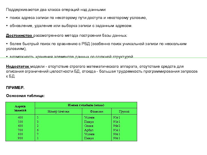 Поддерживаются два класса операций над данными: • поиск адреса записи по некоторому пути доступа