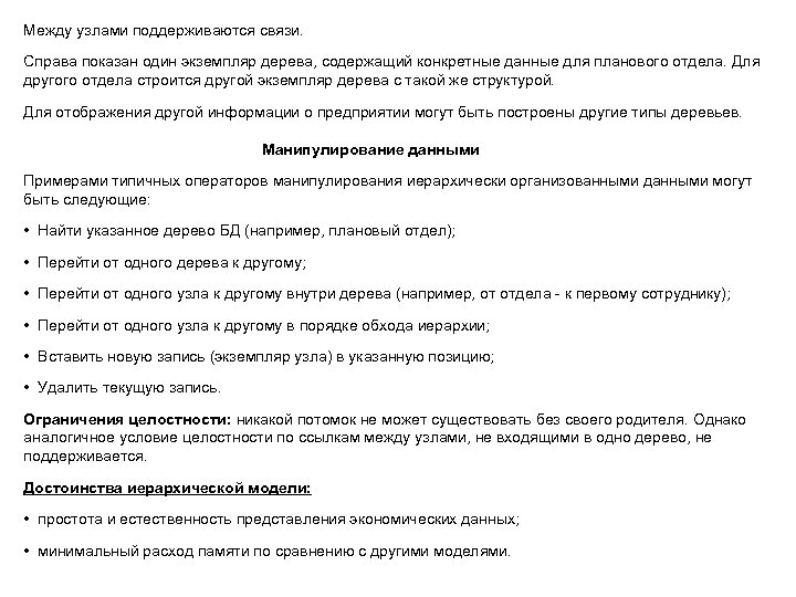Между узлами поддерживаются связи. Справа показан один экземпляр дерева, содержащий конкретные данные для планового