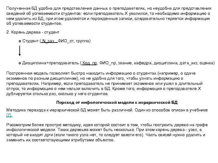 Полученная БД удобна для представления данных о преподавателях, но неудобна для представления сведений об