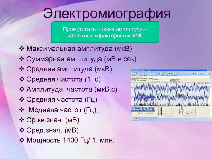 Электромиография Проводилась оценка амплитудночастотных характеристик ЭМГ v Максимальная амплитуда (мк. В) v Суммарная амплитуда
