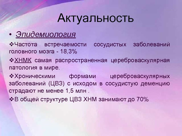 Актуальность • Эпидемиология v. Частота встречаемости сосудистых заболеваний головного мозга - 18, 3% v.