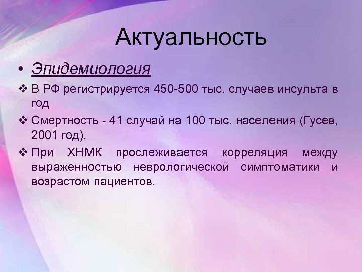 Актуальность • Эпидемиология v В РФ регистрируется 450 -500 тыс. случаев инсульта в год