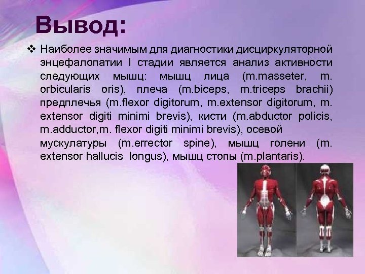 Вывод: v Наиболее значимым для диагностики дисциркуляторной энцефалопатии I стадии является анализ активности следующих