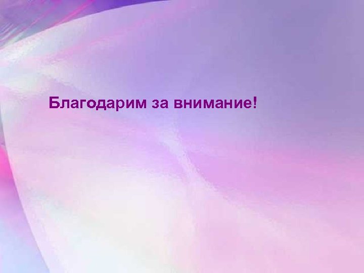 Благодарим за внимание! 