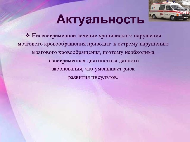 Актуальность v Несвоевременное лечение хронического нарушения мозгового кровообращения приводит к острому нарушению мозгового кровообращения,