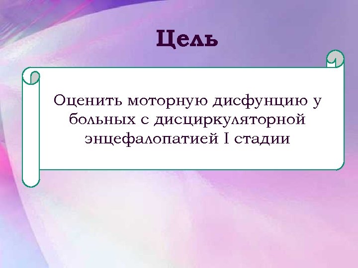 Цель Оценить моторную дисфунцию у больных с дисциркуляторной энцефалопатией I стадии 