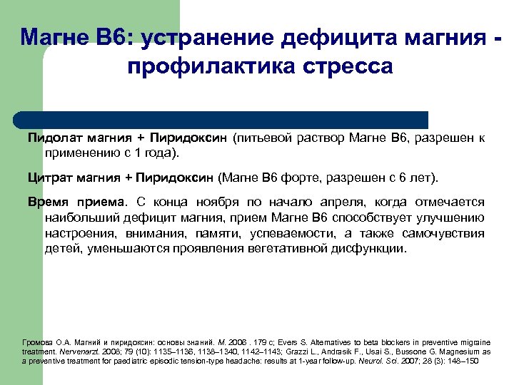 Магне В 6: устранение дефицита магния профилактика стресса Пидолат магния + Пиридоксин (питьевой раствор