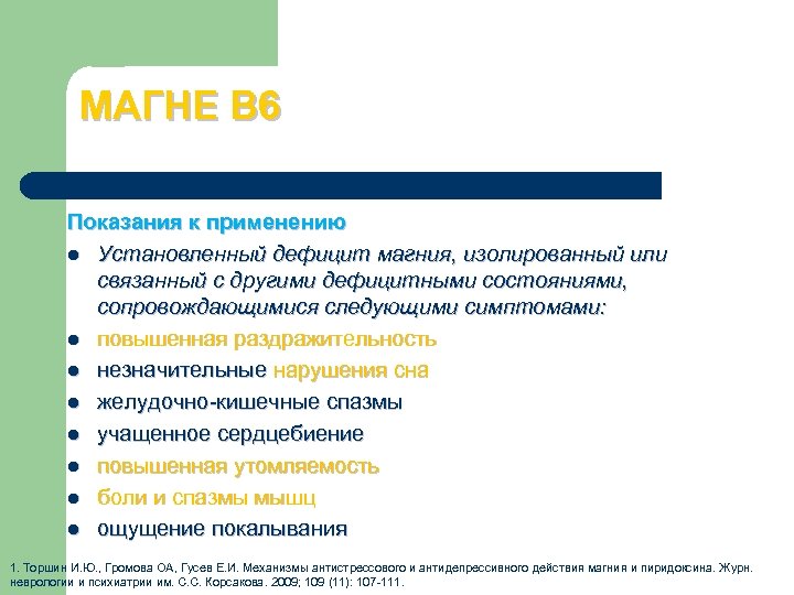 МАГНЕ В 6 Показания к применению l Установленный дефицит магния, изолированный или связанный с