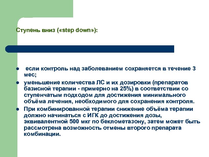 Ступень вниз ( «step down» ): l l l если контроль над заболеванием сохраняется